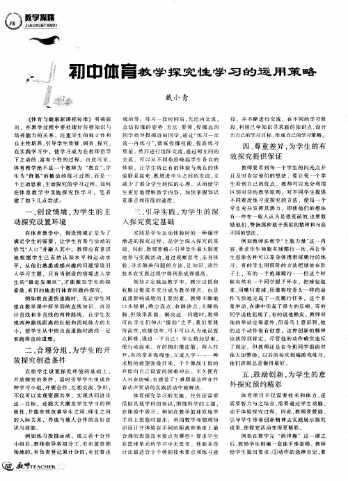 初中体育教学探究性学习的运用策略