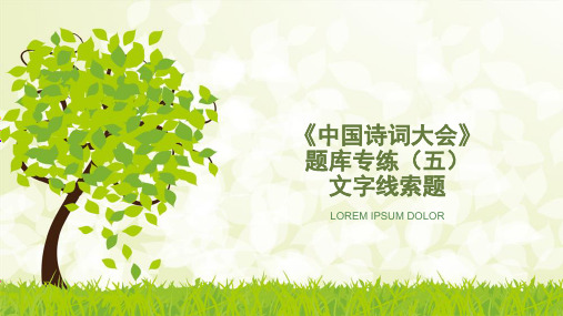 小升初语文《中国诗词大会》题库专项训练(五) 文字线索题 课件