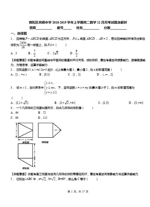 普陀区高级中学2018-2019学年上学期高二数学12月月考试题含解析