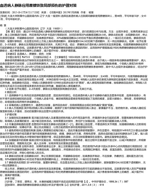 血透病人静脉应用蔗糖铁致局部损伤的护理对策