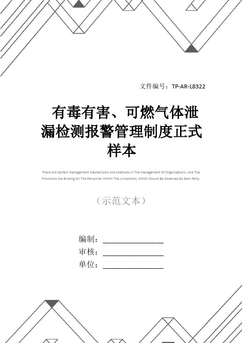 有毒有害、可燃气体泄漏检测报警管理制度正式样本