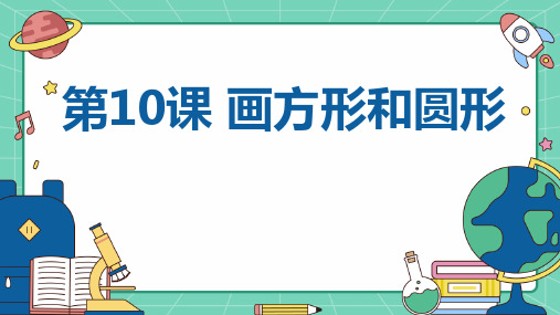 黔教版小学三年级上册信息技术 第10课 画方形和圆形