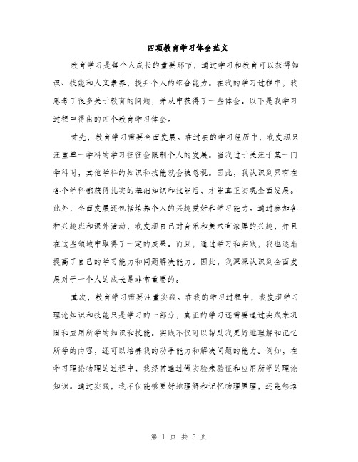 四项教育学习体会范文（二篇）