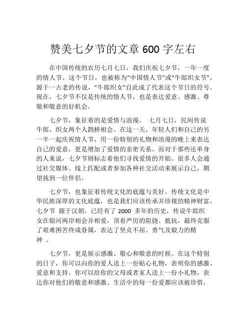 赞美七夕节的文章600字左右