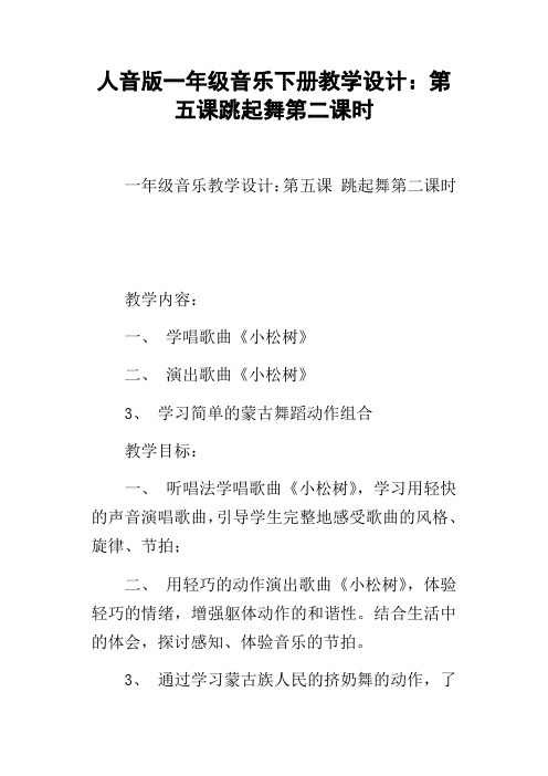 人音版一年级音乐下册教学设计：第五课跳起舞第二课时