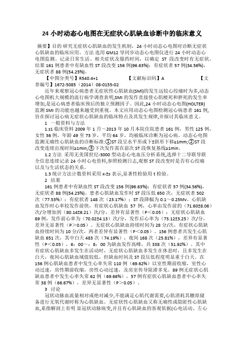 24小时动态心电图在无症状心肌缺血诊断中的临床意义