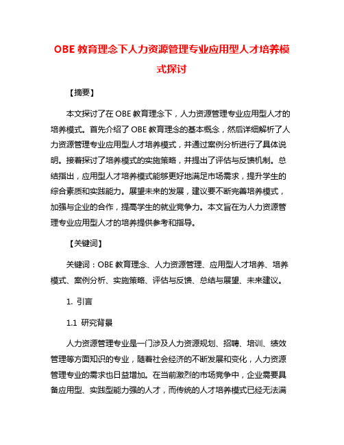 OBE教育理念下人力资源管理专业应用型人才培养模式探讨