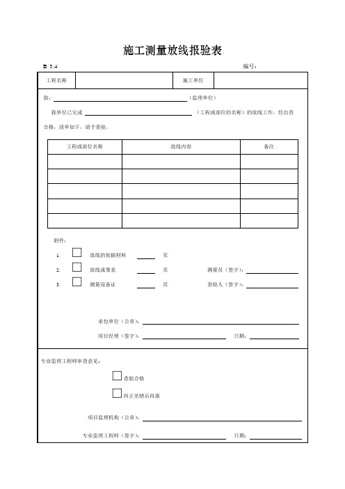 施工测量放线报验表