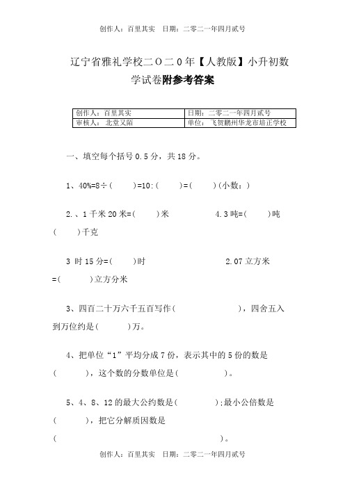 辽宁省雅礼学校二O二0年〖人教版〗小升初数学试卷附参考答案1 (2)