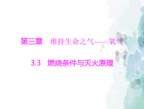 科粤版化学-九年级上册第三章 3.3 燃烧条件与灭火原理 [配套课件]