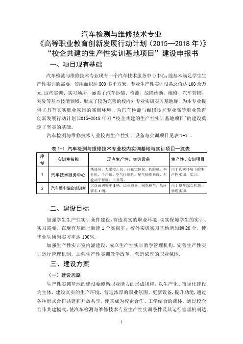 汽车专业创新行动计划“项目”申报书(校企共建的生产性实训基地建设)【范本模板】