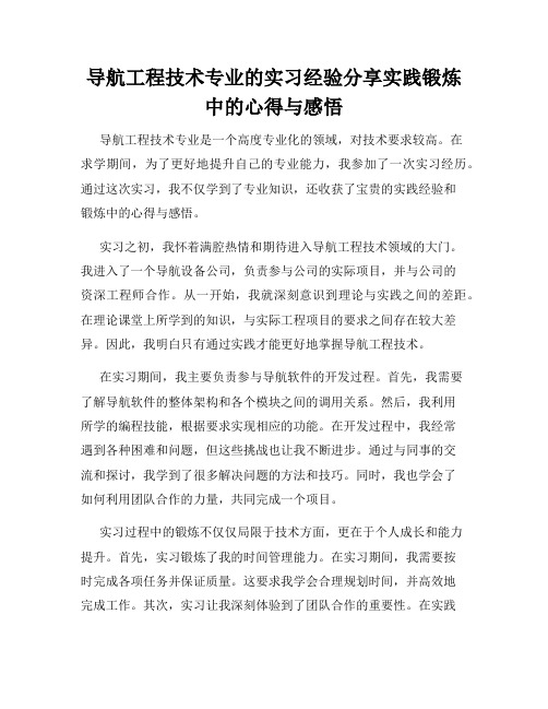 导航工程技术专业的实习经验分享实践锻炼中的心得与感悟