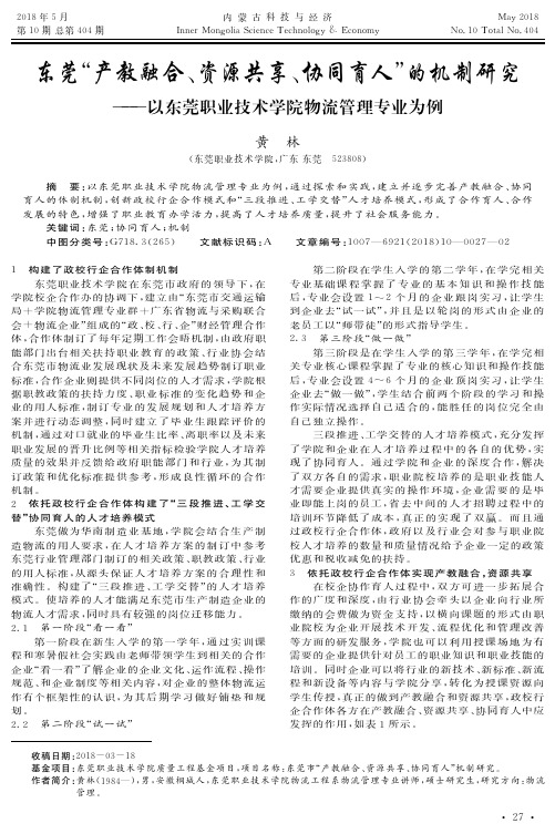 东莞“产教融合、资源共享、协同育人”的机制研究——以东莞职业技术学院物流管理专业为例