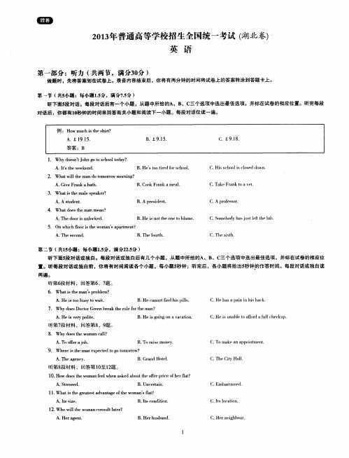 2013年普通高等学校招生全国统一考试(湖北卷)英语