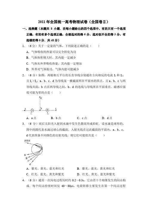 2011年全国统一高考物理试卷(全国卷ⅱ)(含解析版)