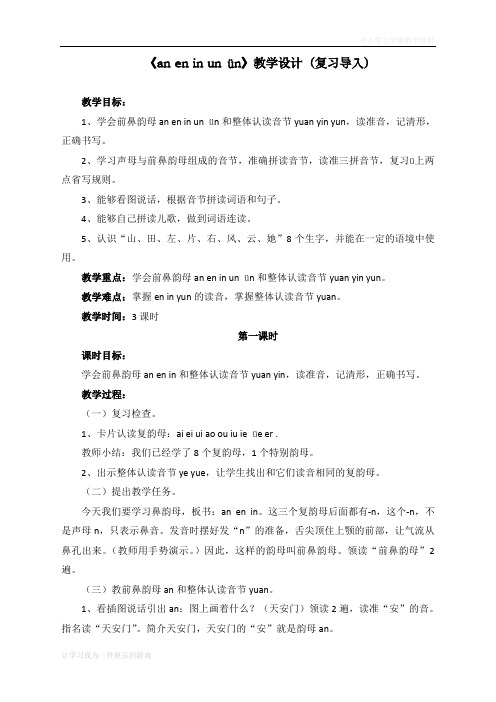 最新部编人教版一年级上册语文《an__en__in__un__ün》教学设计(复习导入)