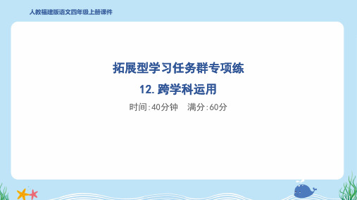 2024年部编版四年级上册语文期末复习——12.跨学科运用