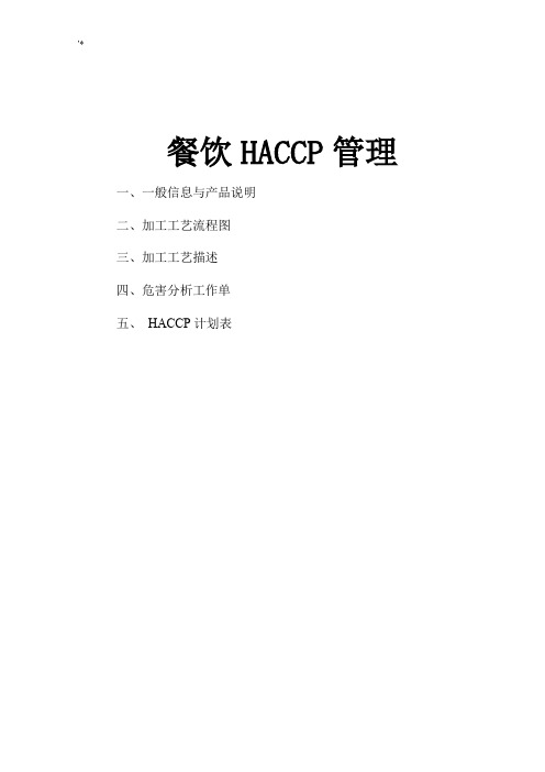 餐饮HACCP管理计划(参考总结)