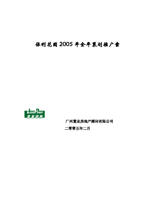 广州保利花园2005全年策划方案