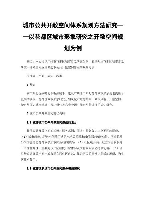 城市公共开敞空间体系规划方法研究——以花都区城市形象研究之开敞空间规划为例