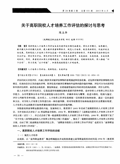 关于高职院校人才培养工作评估的探讨与思考