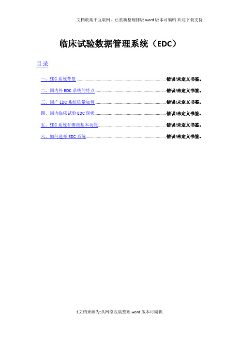 EDC系统背景及其详细介绍