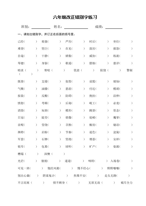 六年级改正错别字练习