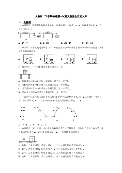 人教初二下学期物理期中试卷及答案全百度文库