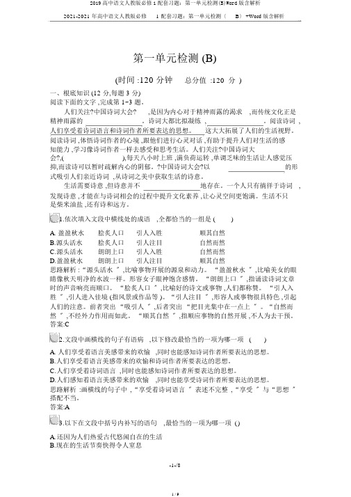 2019高中语文人教版必修1配套习题：第一单元检测(B)Word版含解析