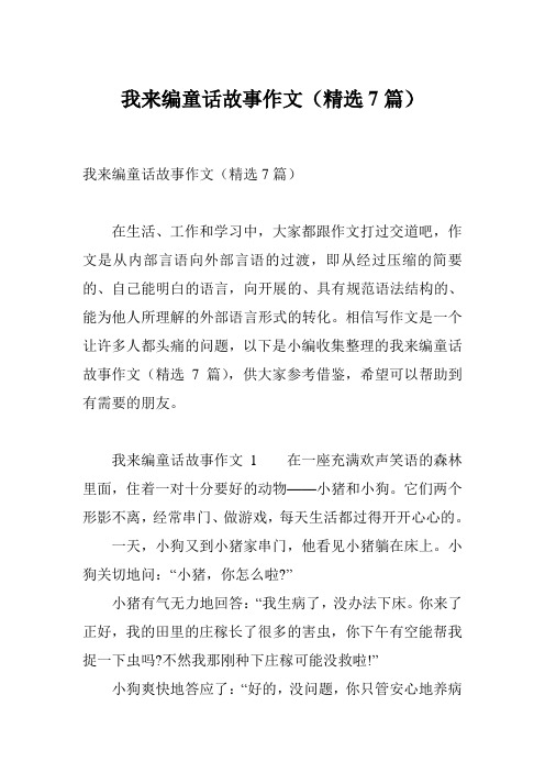 我来编童话故事作文(精选7篇)