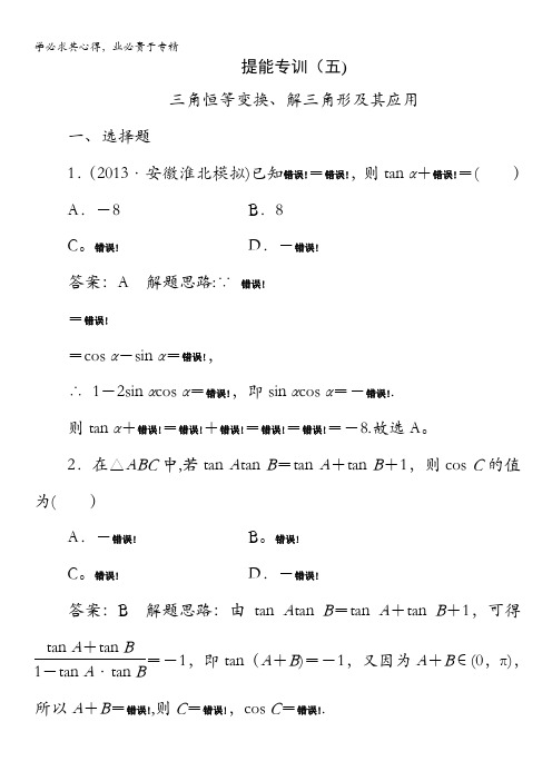 2014高考数学(文)名师指导提能专训5：三角恒等变换、解三角形及其应用(含解题思路)