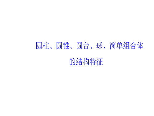 圆柱、圆锥、圆台、球、简单组合体的结构特征  课件