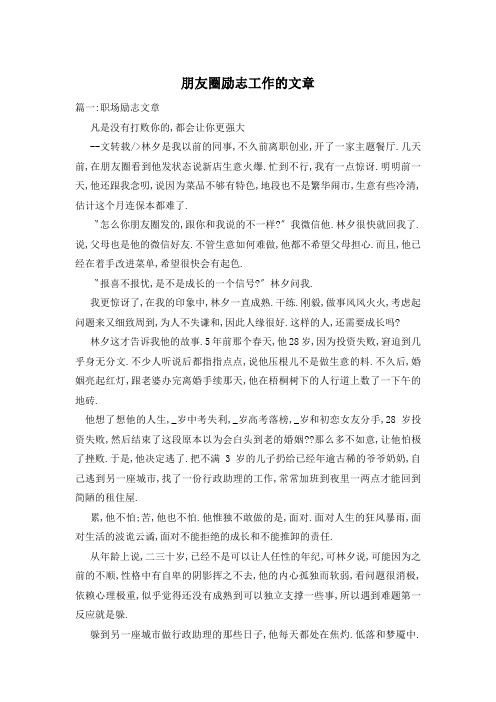 朋友圈励志工作的文章