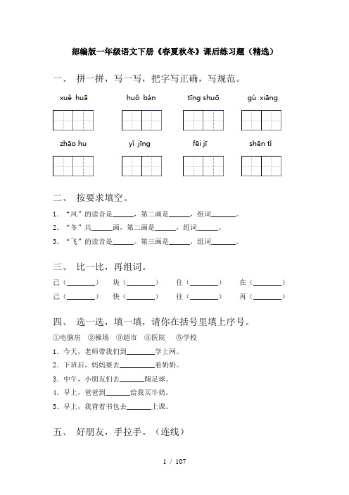 2021年一年级下册语文(全册)课时基础练习及答案(新)