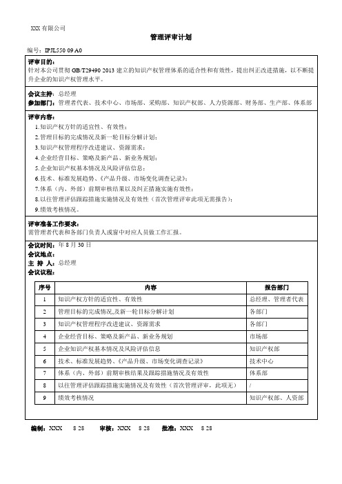 知识产权管理体系认证知识产权管理评审计划