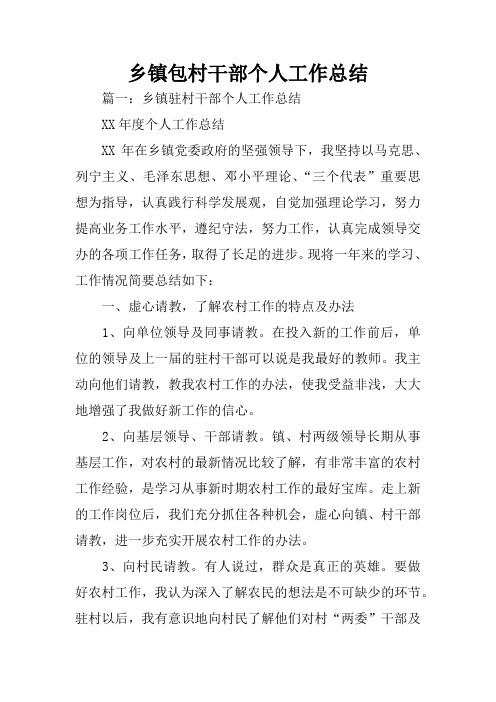 乡镇包村干部个人工作总结