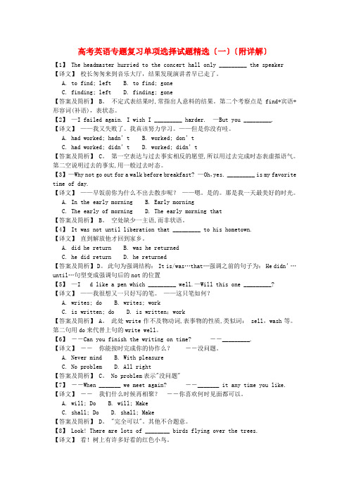 (整理版高中英语)高考英语专题复习单项选择试题精选(一)(附详解)