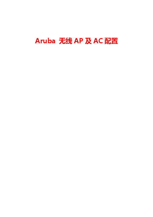 Aruba无线AP与AC配置