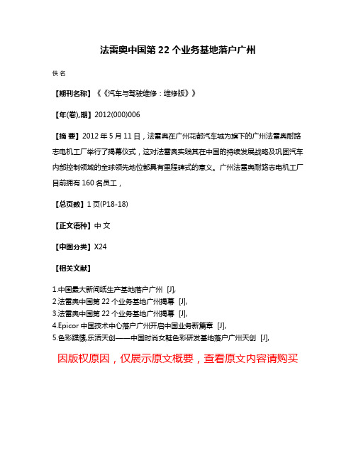 法雷奥中国第22个业务基地落户广州