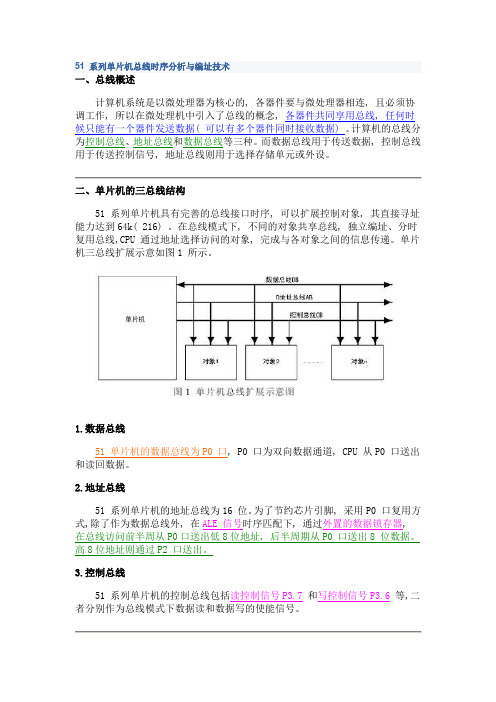 51 系列单片机总线时序分析与编址技术