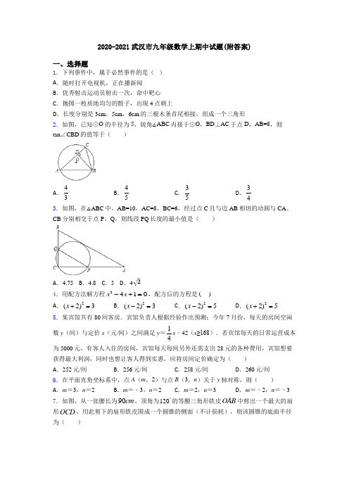 2020-2021武汉市九年级数学上期中试题(附答案)