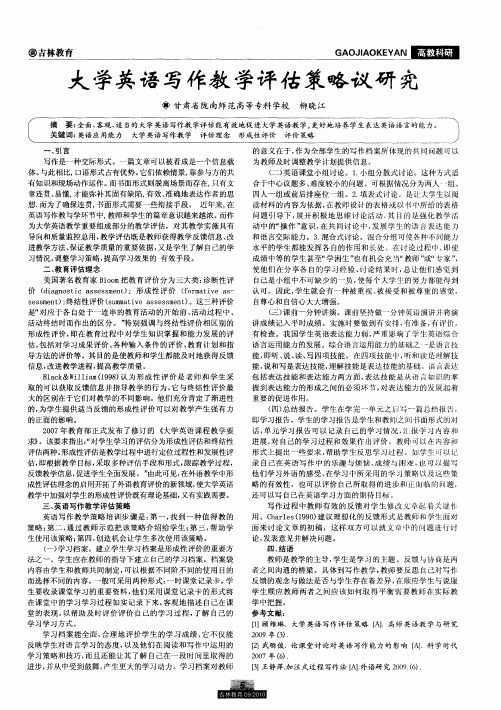 大学英语写作教学评估策略议研究