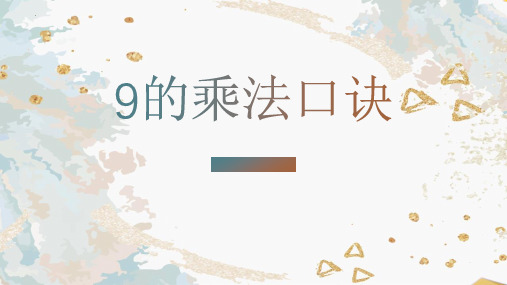 最新人教版小学二年级数学上册《9的乘法口诀》教学课件