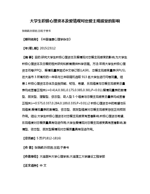 大学生积极心理资本及爱情观对恋爱主观感受的影响