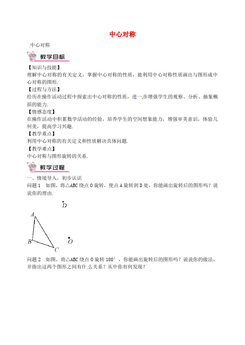 《中心对称》公开课教案 (省一等奖)2022年人教版 