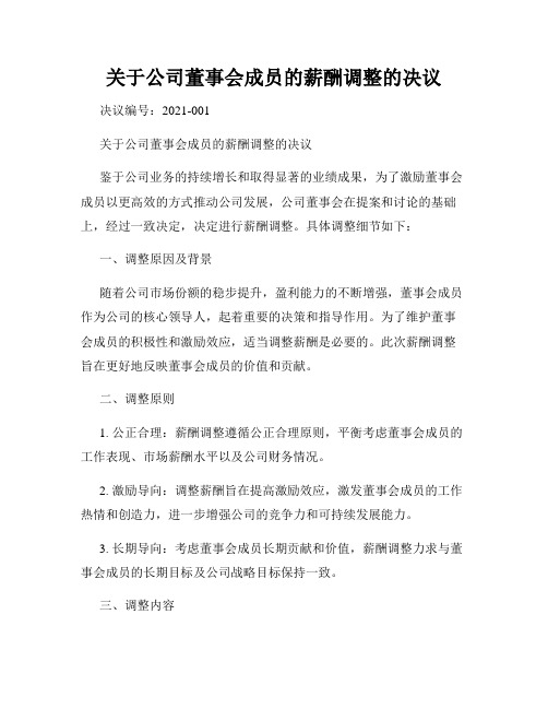 关于公司董事会成员的薪酬调整的决议