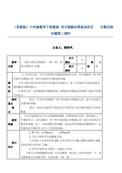 (苏教版)六年级数学下册教案 列方程解决稍复杂的百分数实际问题第二课时.