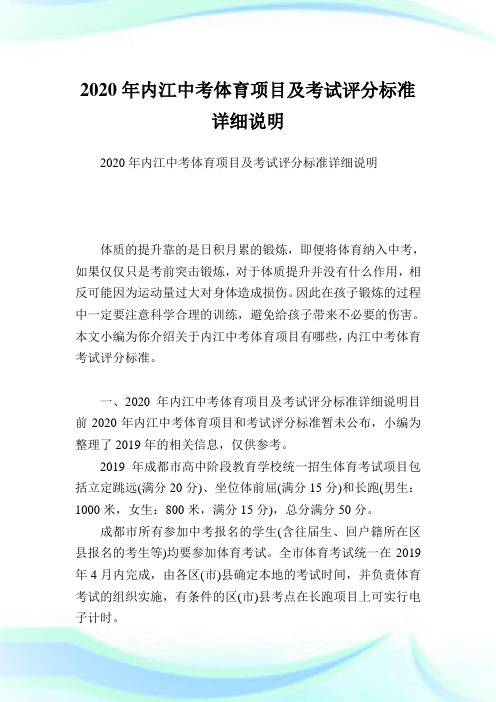 内江中考体育项目及考试评分标准详细说明.doc