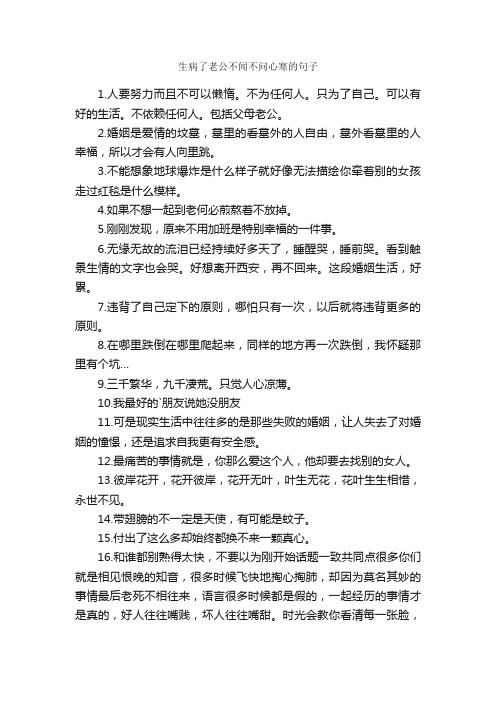 生病了老公不闻不问心寒的句子