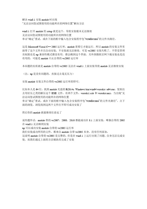 解决win8.1安装matlab出现无法访问您试图使用的功能...vcredist.msc...等等